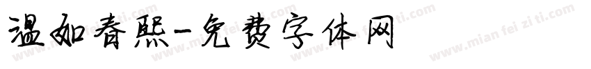 温如春熙字体转换