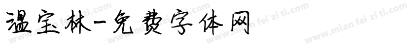 温宝林字体转换
