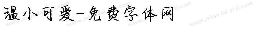 温小可爱字体转换