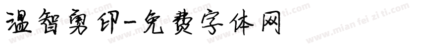 温智勇印字体转换