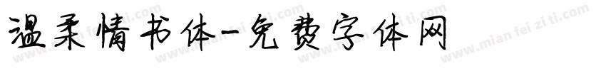 温柔情书体字体转换