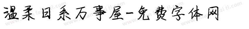 温柔日系万事屋字体转换
