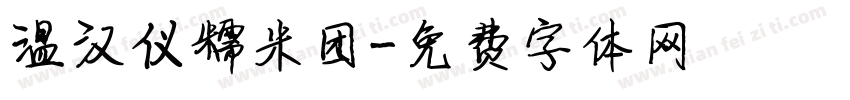 温汉仪糯米团字体转换