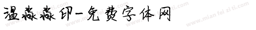 温淼淼印字体转换