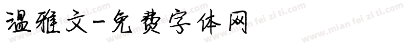 温雅文字体转换