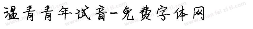 温青青年试音字体转换