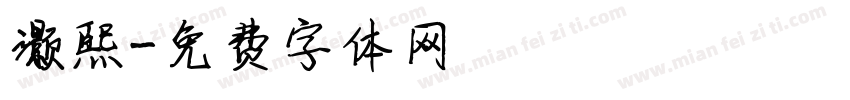 灏熙字体转换