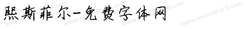 熙斯菲尔字体转换