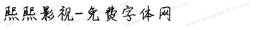 熙熙影视字体转换