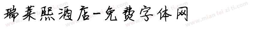 瑞莱熙酒店字体转换