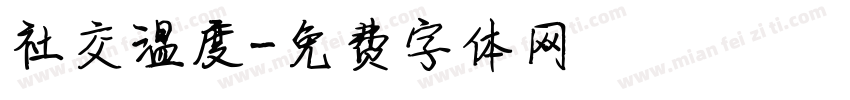 社交温度字体转换 社交温度字体转换