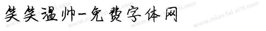 笑笑温帅字体转换