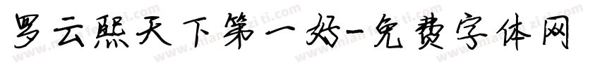 罗云熙天下第一好字体转换