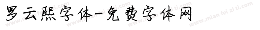 罗云熙字体字体转换