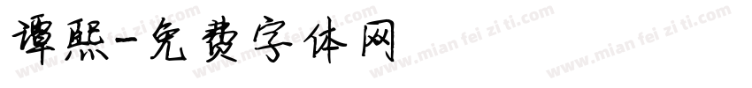 谭熙字体转换