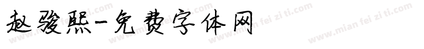 赵骏熙字体转换