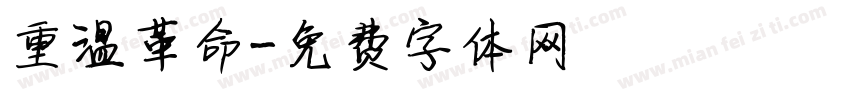 重温革命字体转换