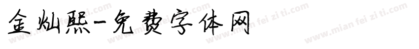 金灿熙字体转换