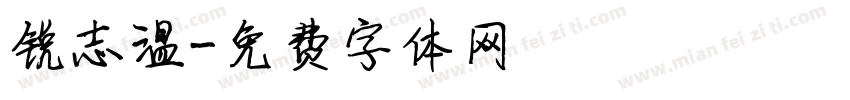 锐志温字体转换