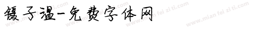 镊子温字体转换