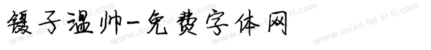 镊子温帅字体转换