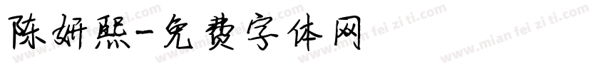 陈妍熙字体转换