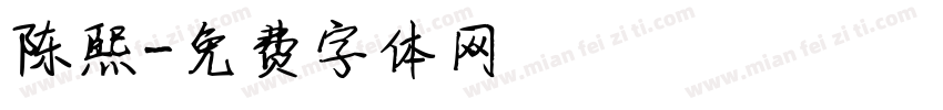 陈熙字体转换