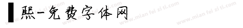 馮熙字体转换