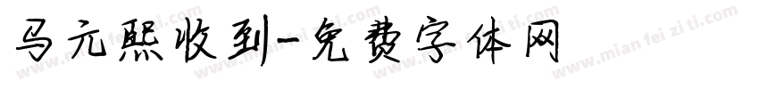 马元熙收到字体转换