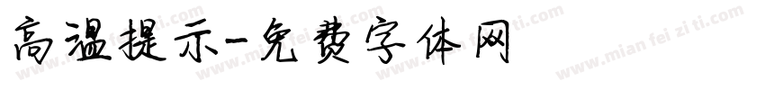 高温提示字体转换