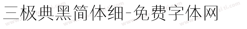 三极典黑简体细字体转换
