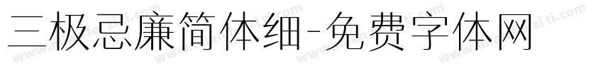 三极忌廉简体细字体转换