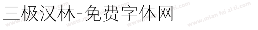 三极汉林字体转换