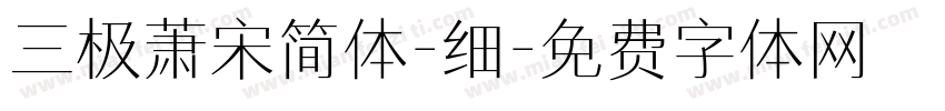 三极萧宋简体-细字体转换