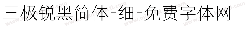 三极锐黑简体-细字体转换