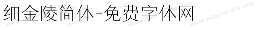 细金陵简体字体转换