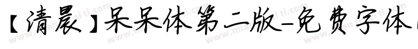 【清晨】呆呆体第二版字体转换