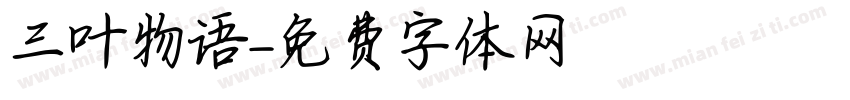 三叶物语字体转换