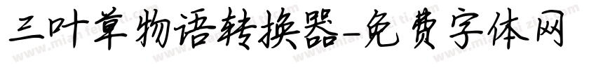 三叶草物语转换器字体转换