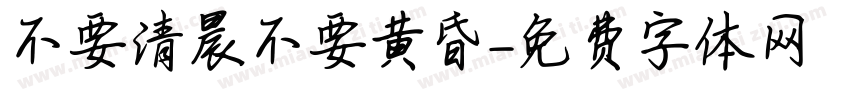 不要清晨不要黄昏字体转换