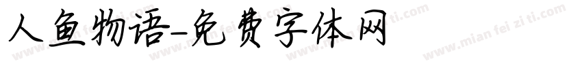 人鱼物语字体转换