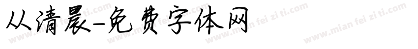 从清晨字体转换