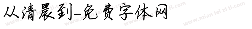 从清晨到字体转换