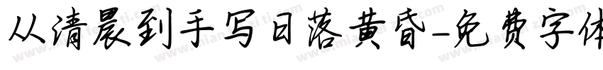 从清晨到手写日落黄昏字体转换
