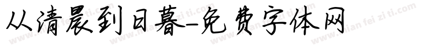 从清晨到日暮字体转换