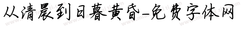 从清晨到日暮黄昏字体转换