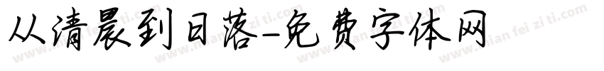 从清晨到日落字体转换