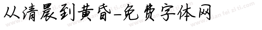 从清晨到黄昏字体转换