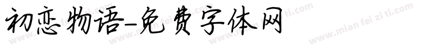 初恋物语字体转换