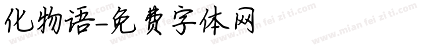 化物语字体转换